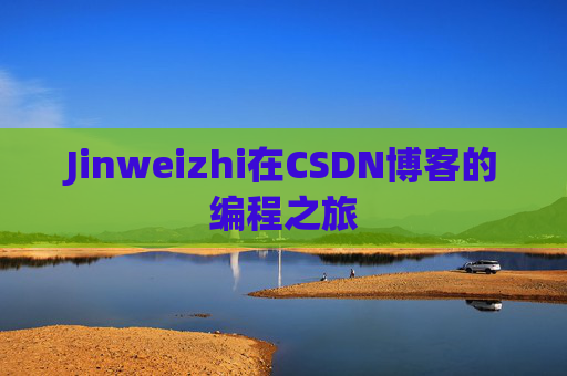 Jinweizhi在CSDN博客的编程之旅